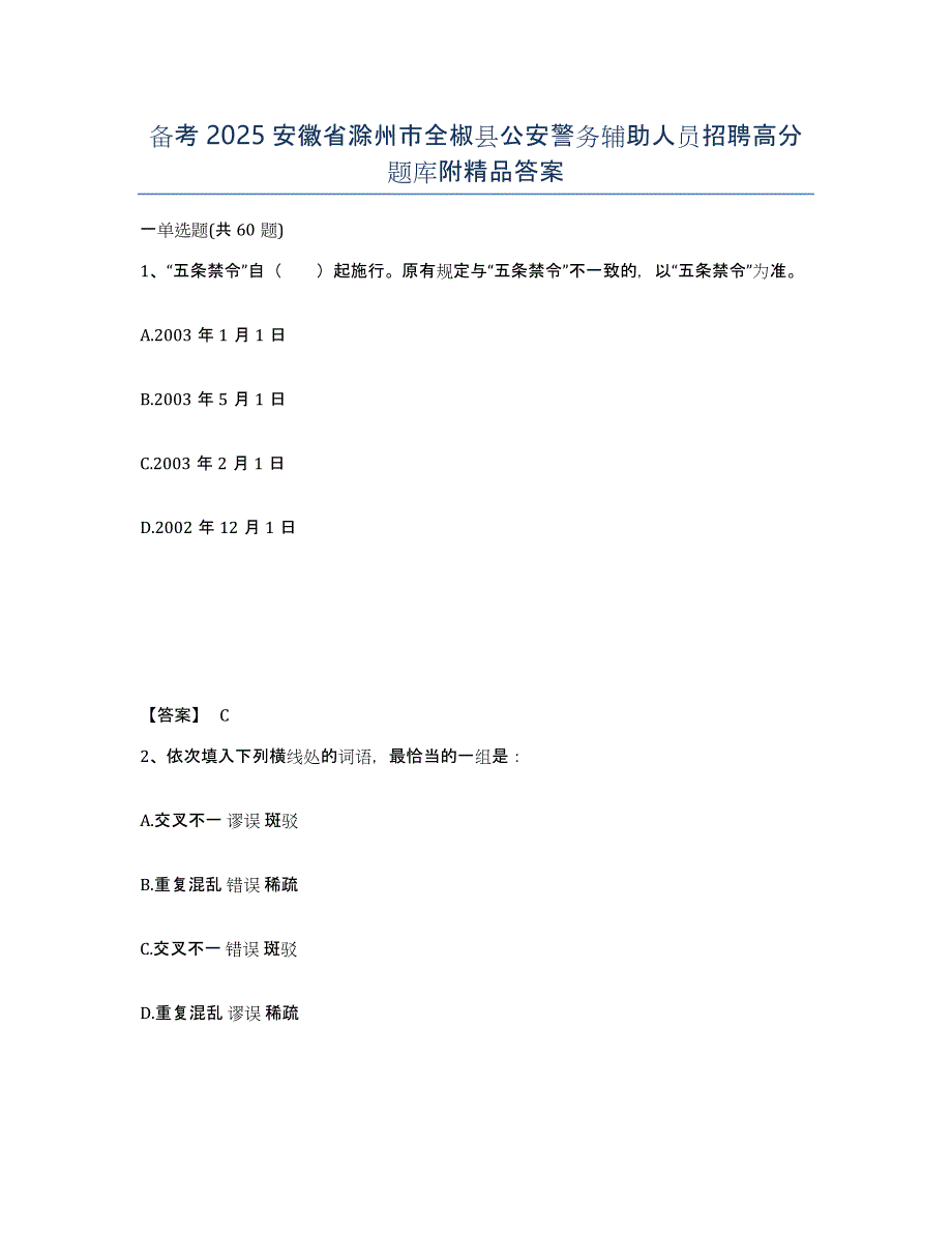 备考2025安徽省滁州市全椒县公安警务辅助人员招聘高分题库附答案_第1页