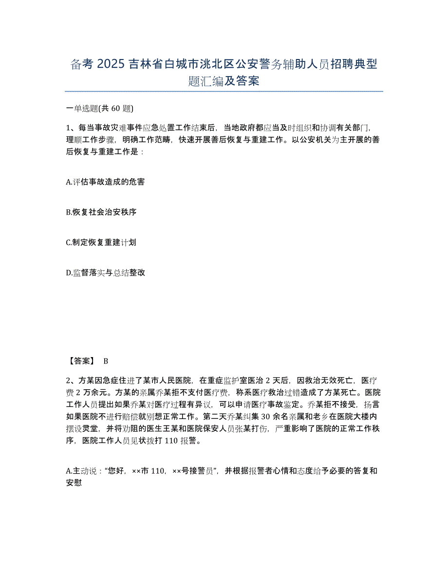 备考2025吉林省白城市洮北区公安警务辅助人员招聘典型题汇编及答案_第1页