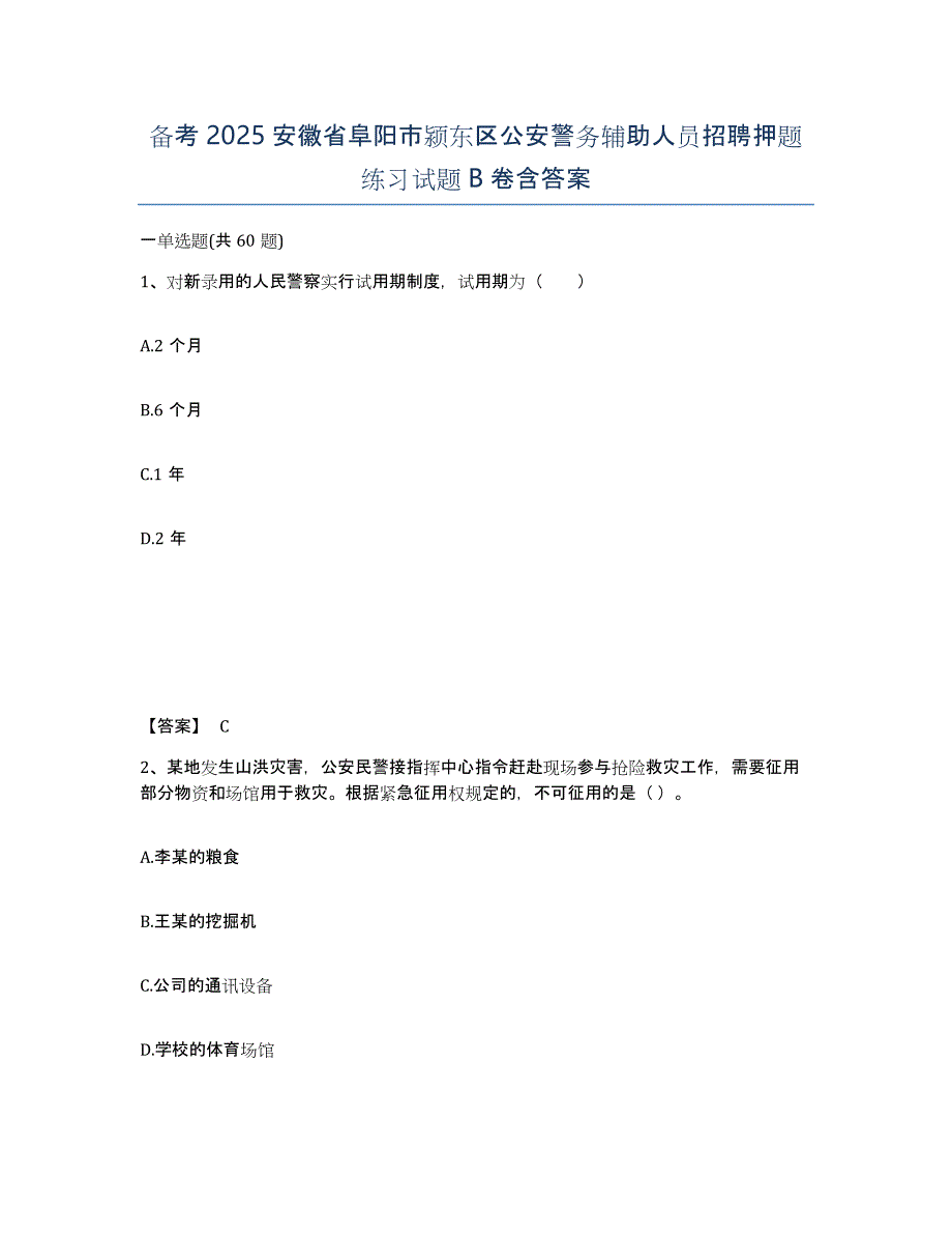 备考2025安徽省阜阳市颍东区公安警务辅助人员招聘押题练习试题B卷含答案_第1页