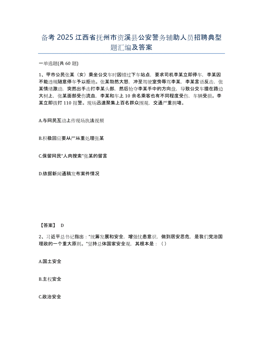 备考2025江西省抚州市资溪县公安警务辅助人员招聘典型题汇编及答案_第1页