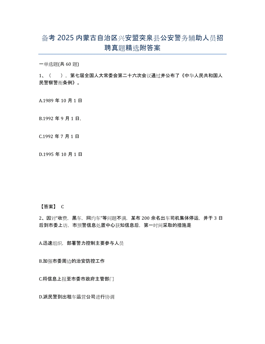 备考2025内蒙古自治区兴安盟突泉县公安警务辅助人员招聘真题附答案_第1页