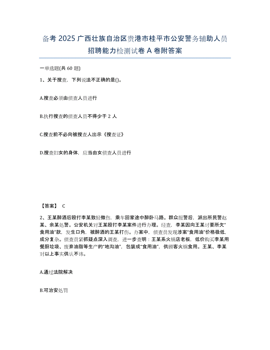 备考2025广西壮族自治区贵港市桂平市公安警务辅助人员招聘能力检测试卷A卷附答案_第1页