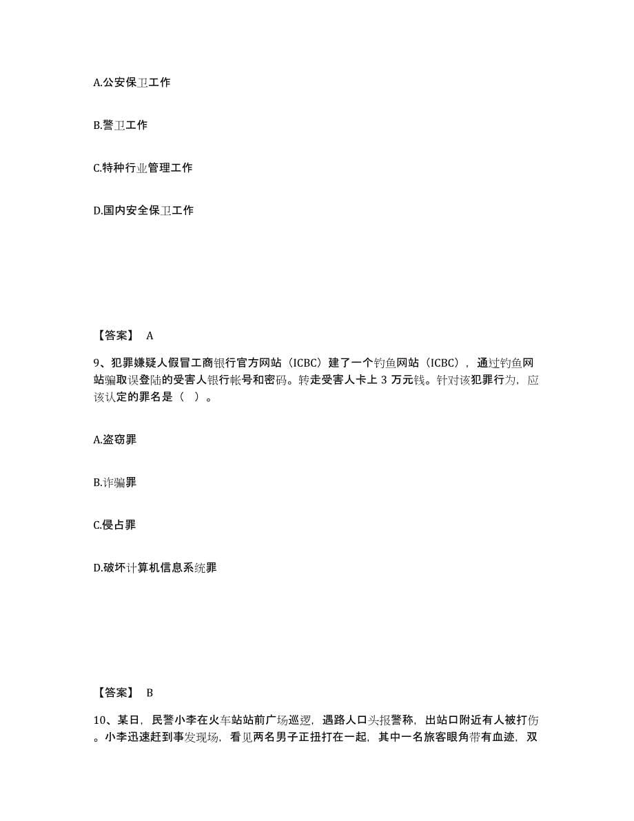 备考2025广东省汕头市南澳县公安警务辅助人员招聘能力提升试卷A卷附答案_第5页