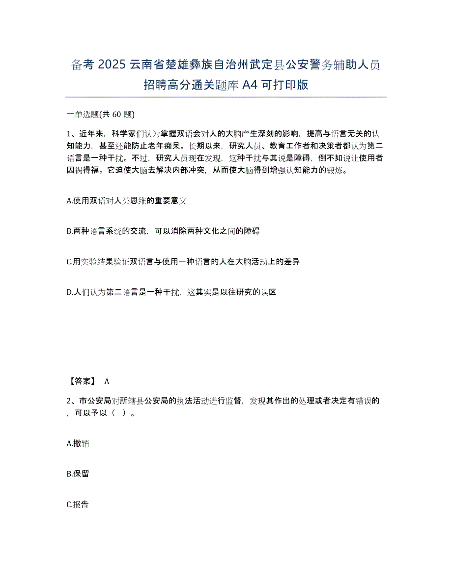 备考2025云南省楚雄彝族自治州武定县公安警务辅助人员招聘高分通关题库A4可打印版_第1页