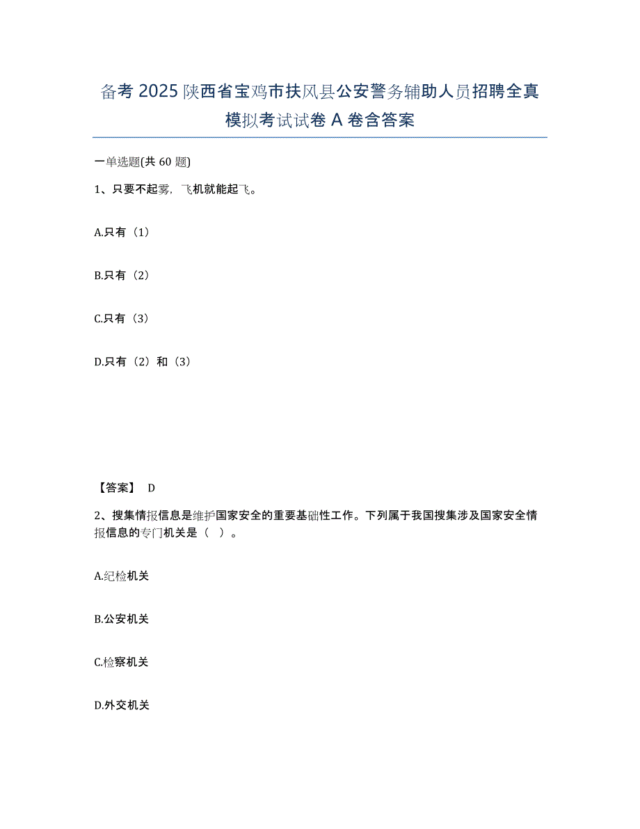 备考2025陕西省宝鸡市扶风县公安警务辅助人员招聘全真模拟考试试卷A卷含答案_第1页