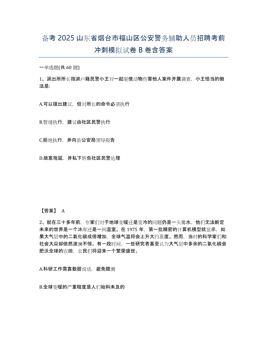 备考2025山东省烟台市福山区公安警务辅助人员招聘考前冲刺模拟试卷B卷含答案_第1页