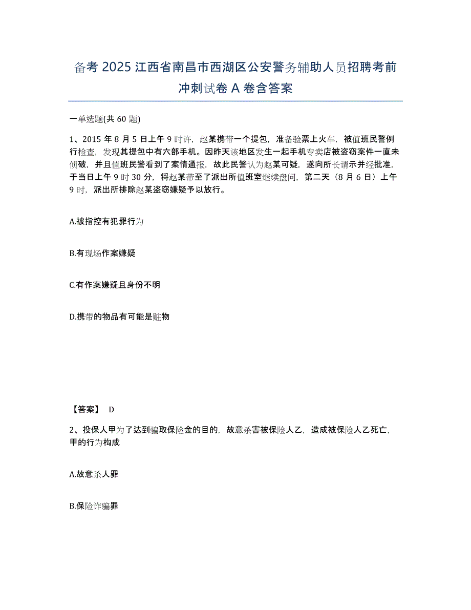 备考2025江西省南昌市西湖区公安警务辅助人员招聘考前冲刺试卷A卷含答案_第1页