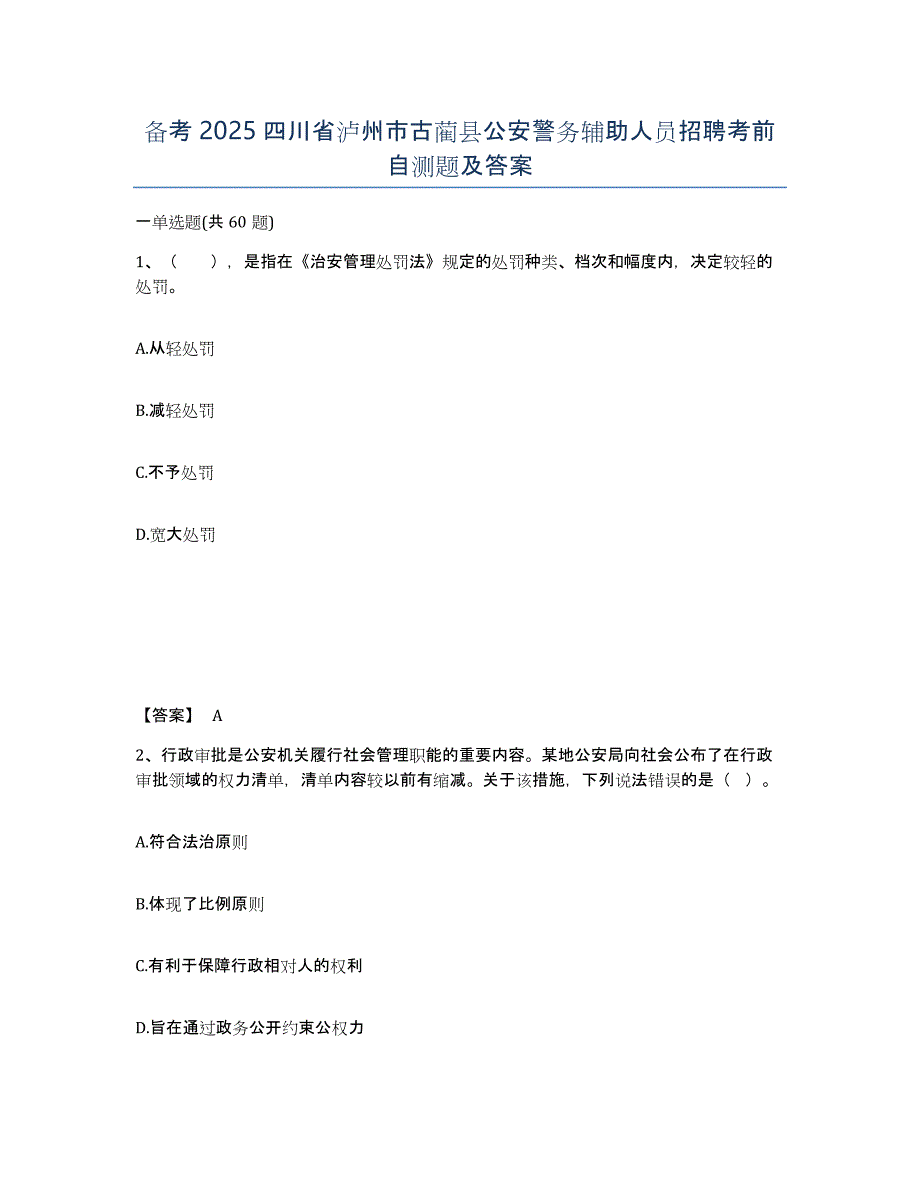 备考2025四川省泸州市古蔺县公安警务辅助人员招聘考前自测题及答案_第1页