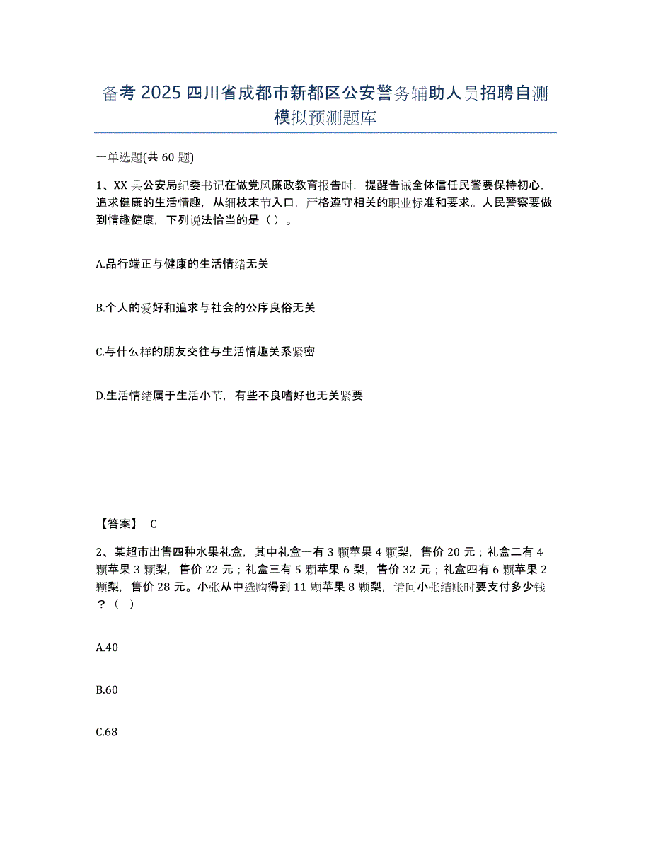 备考2025四川省成都市新都区公安警务辅助人员招聘自测模拟预测题库_第1页