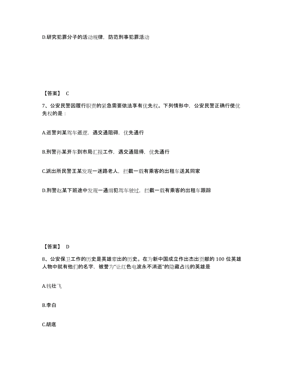 备考2025四川省成都市锦江区公安警务辅助人员招聘考前练习题及答案_第4页