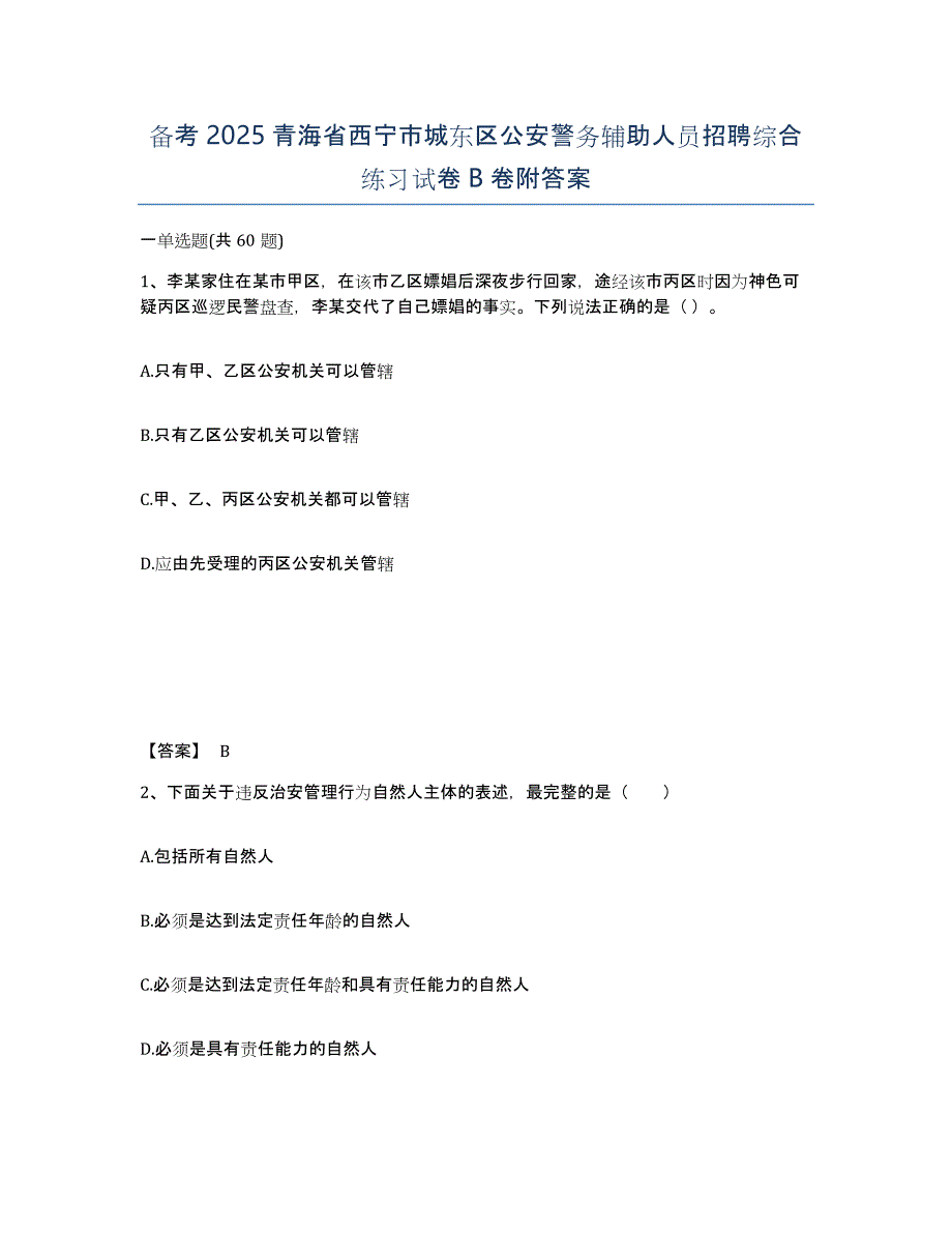 备考2025青海省西宁市城东区公安警务辅助人员招聘综合练习试卷B卷附答案_第1页