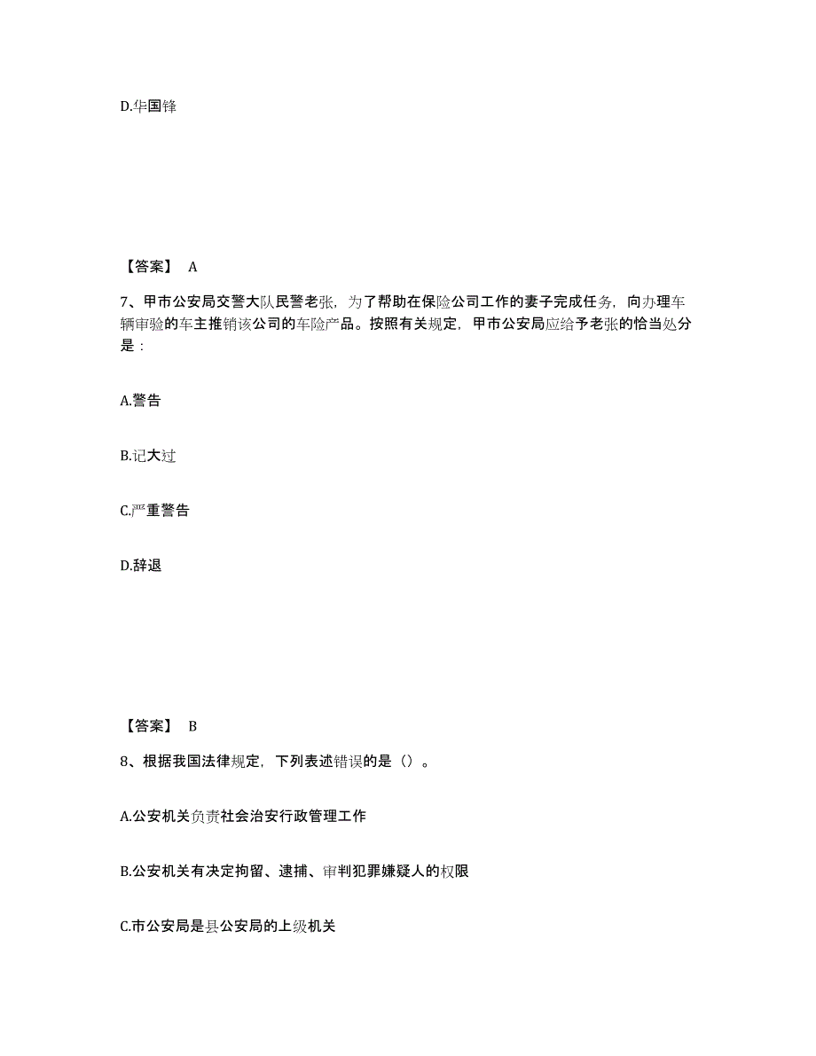 备考2025山西省吕梁市离石区公安警务辅助人员招聘高分题库附答案_第4页