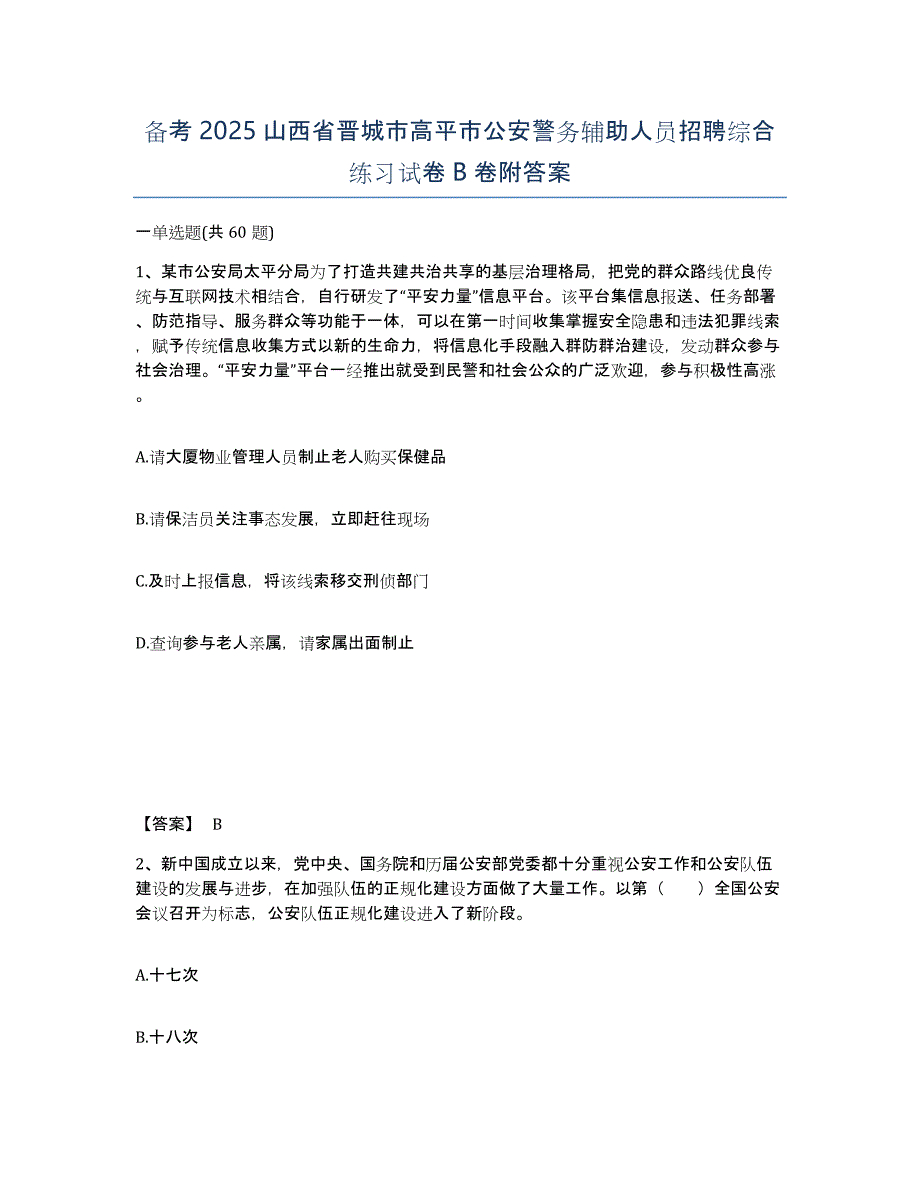 备考2025山西省晋城市高平市公安警务辅助人员招聘综合练习试卷B卷附答案_第1页