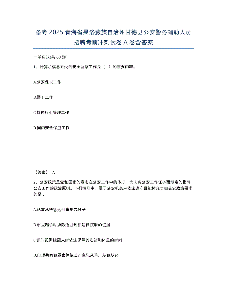 备考2025青海省果洛藏族自治州甘德县公安警务辅助人员招聘考前冲刺试卷A卷含答案_第1页