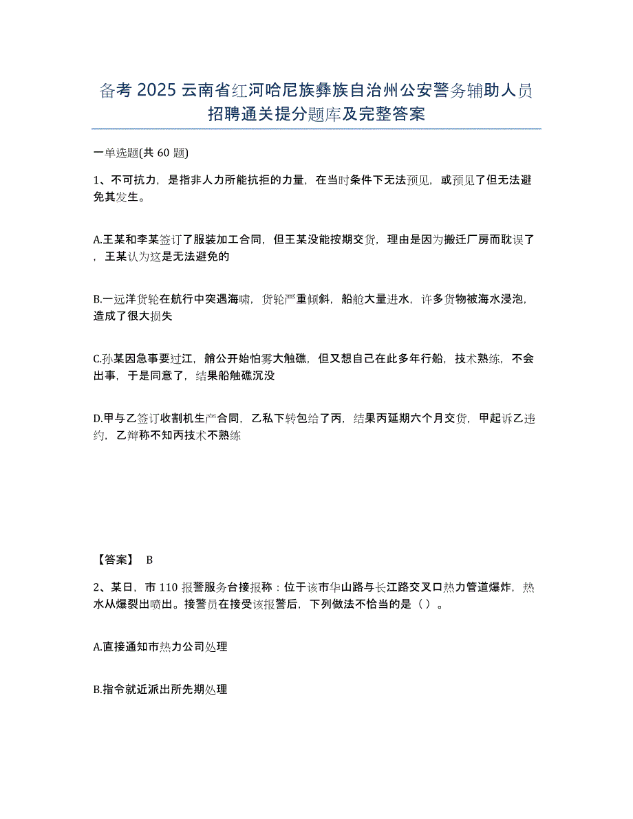 备考2025云南省红河哈尼族彝族自治州公安警务辅助人员招聘通关提分题库及完整答案_第1页