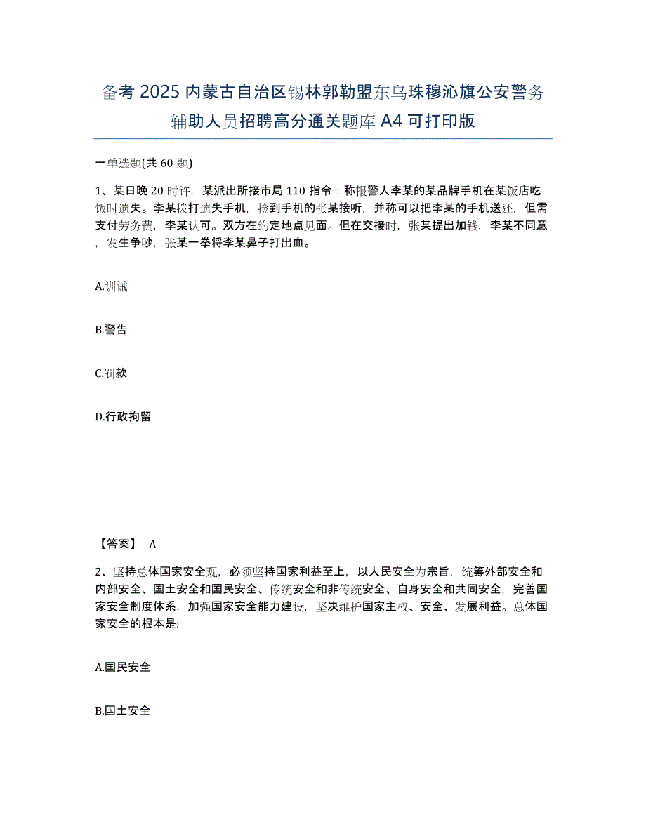 备考2025内蒙古自治区锡林郭勒盟东乌珠穆沁旗公安警务辅助人员招聘高分通关题库A4可打印版_第1页