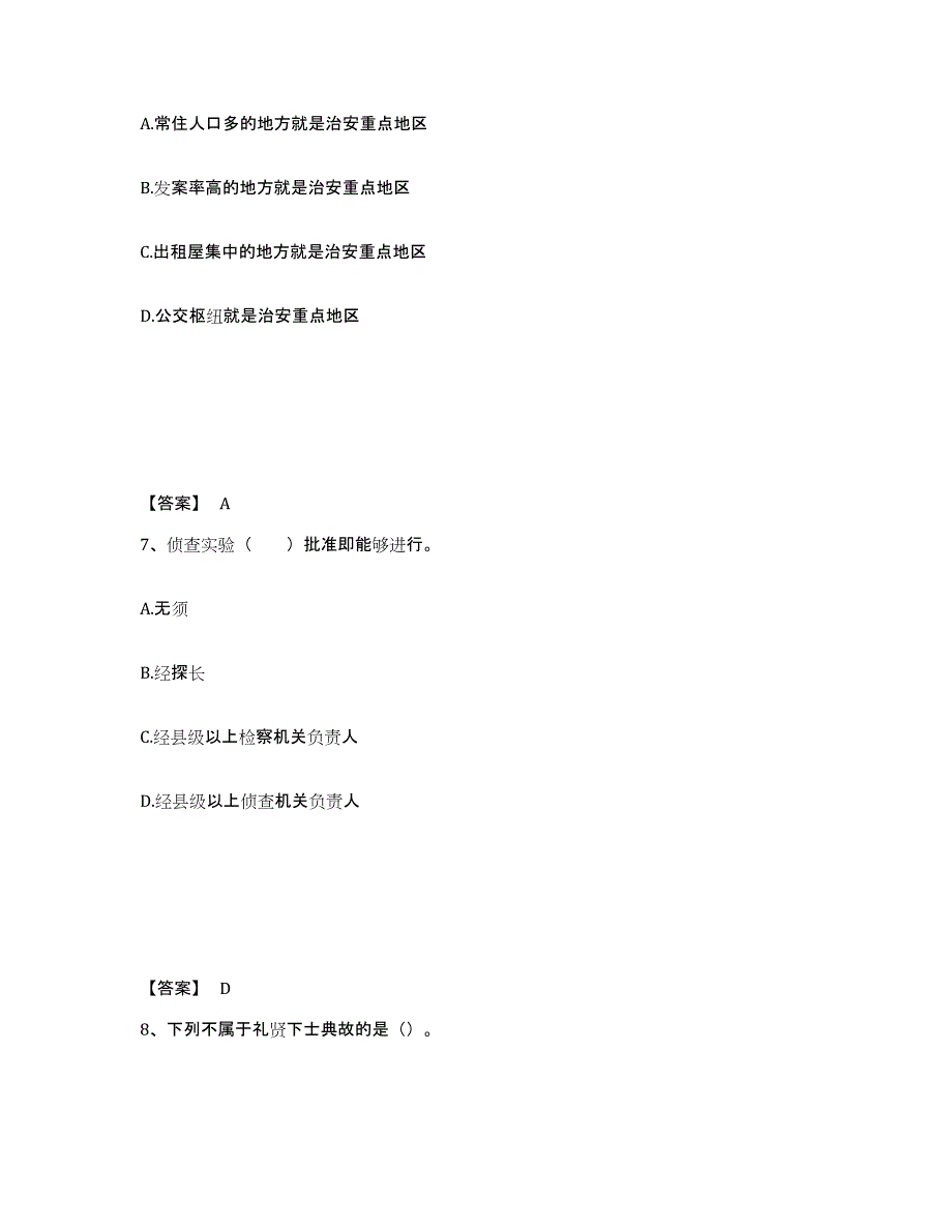 备考2025内蒙古自治区锡林郭勒盟东乌珠穆沁旗公安警务辅助人员招聘高分通关题库A4可打印版_第4页