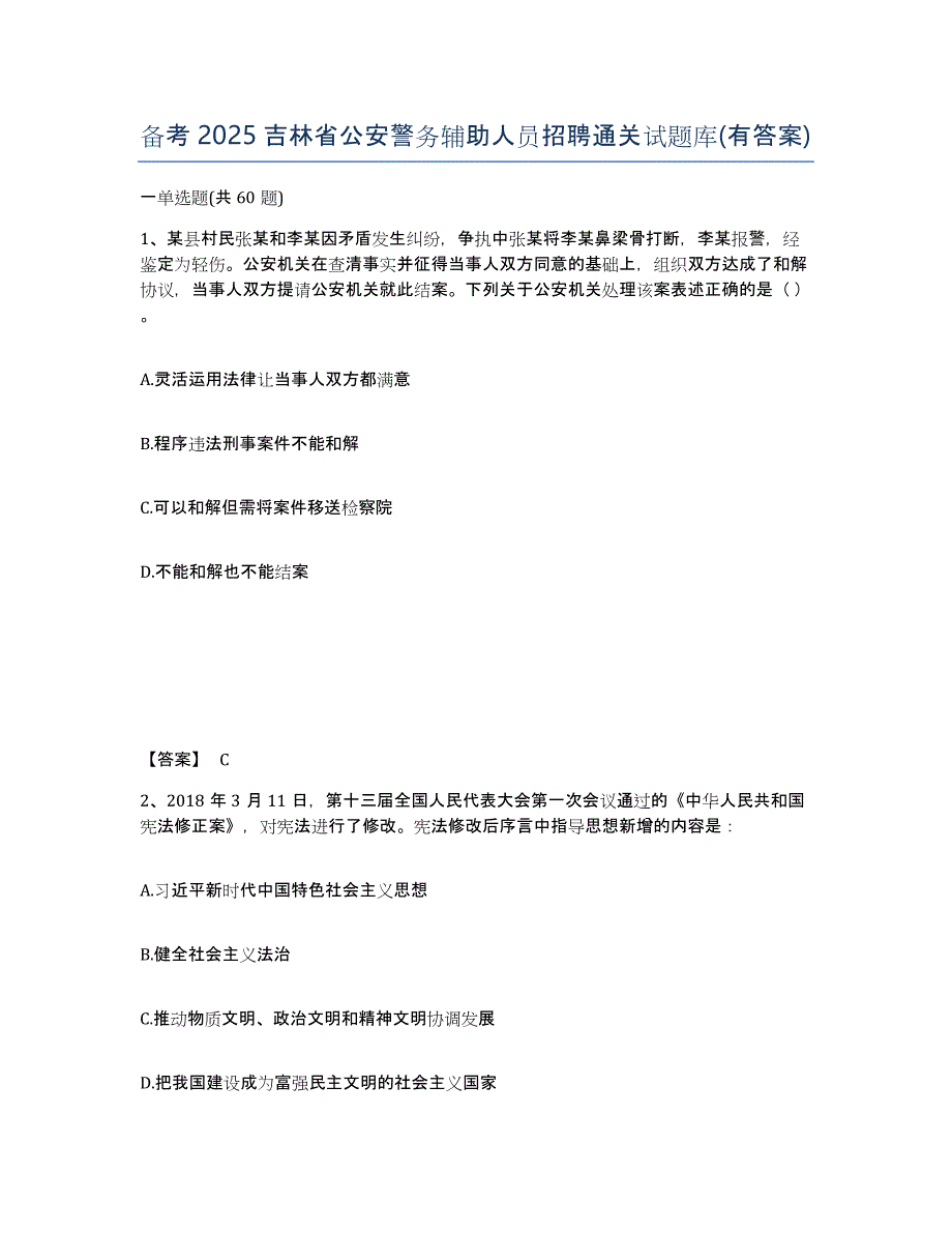 备考2025吉林省公安警务辅助人员招聘通关试题库(有答案)_第1页