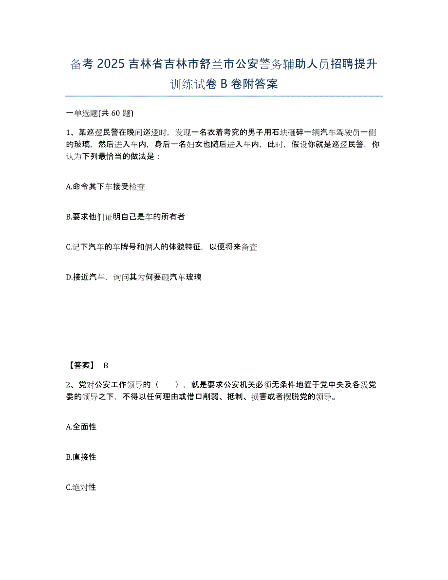 备考2025吉林省吉林市舒兰市公安警务辅助人员招聘提升训练试卷B卷附答案_第1页