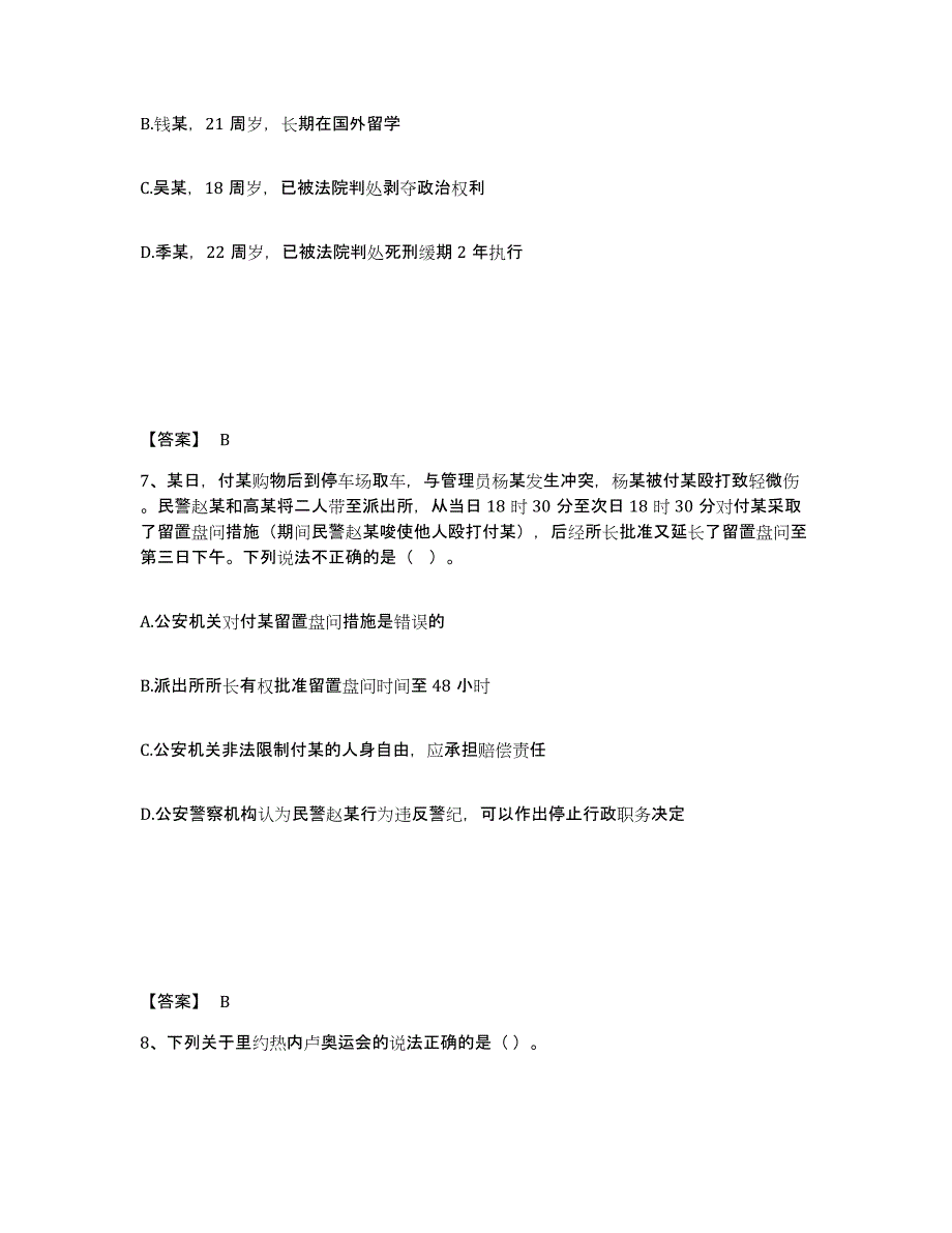 备考2025吉林省吉林市舒兰市公安警务辅助人员招聘提升训练试卷B卷附答案_第4页