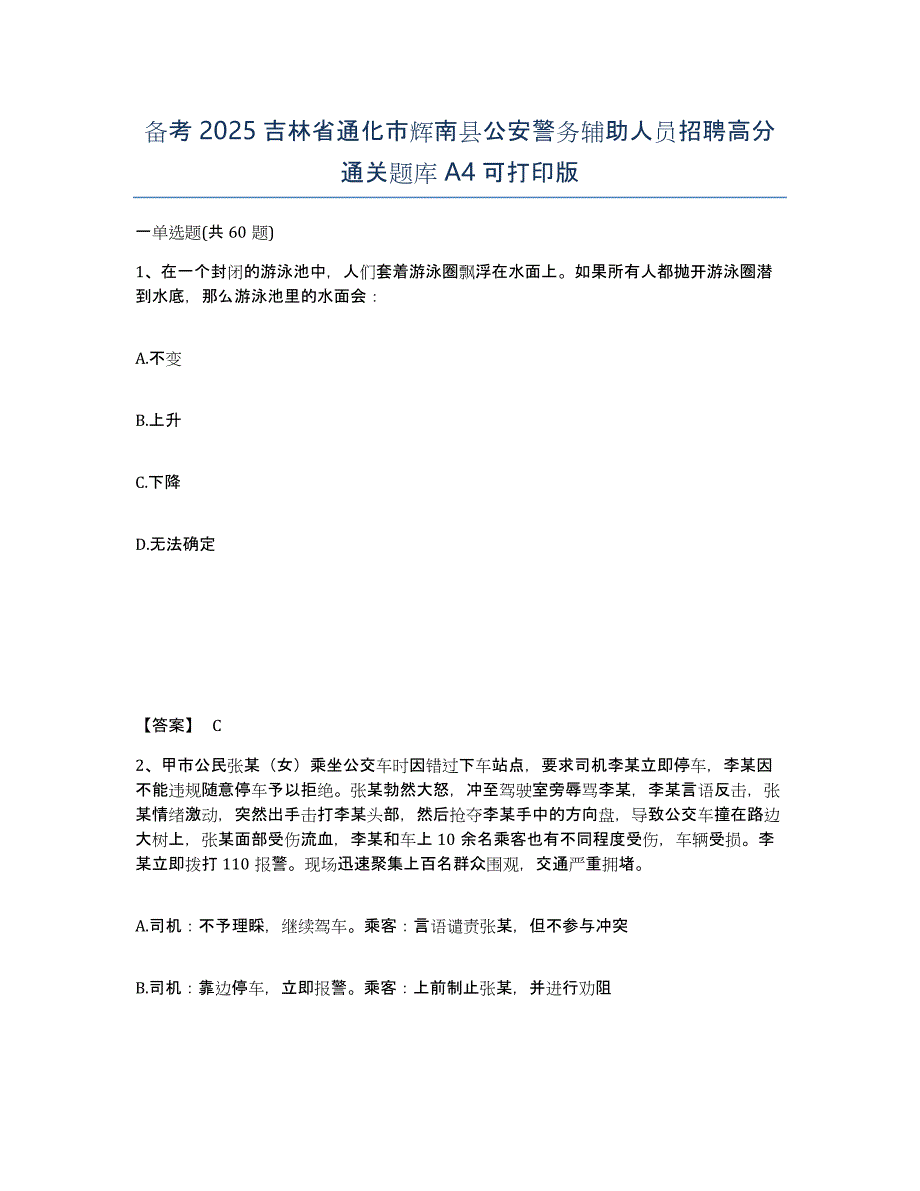 备考2025吉林省通化市辉南县公安警务辅助人员招聘高分通关题库A4可打印版_第1页