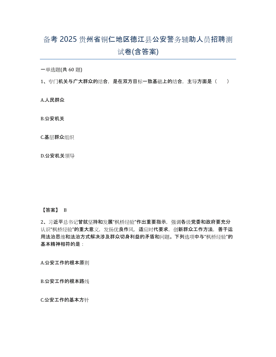 备考2025贵州省铜仁地区德江县公安警务辅助人员招聘测试卷(含答案)_第1页