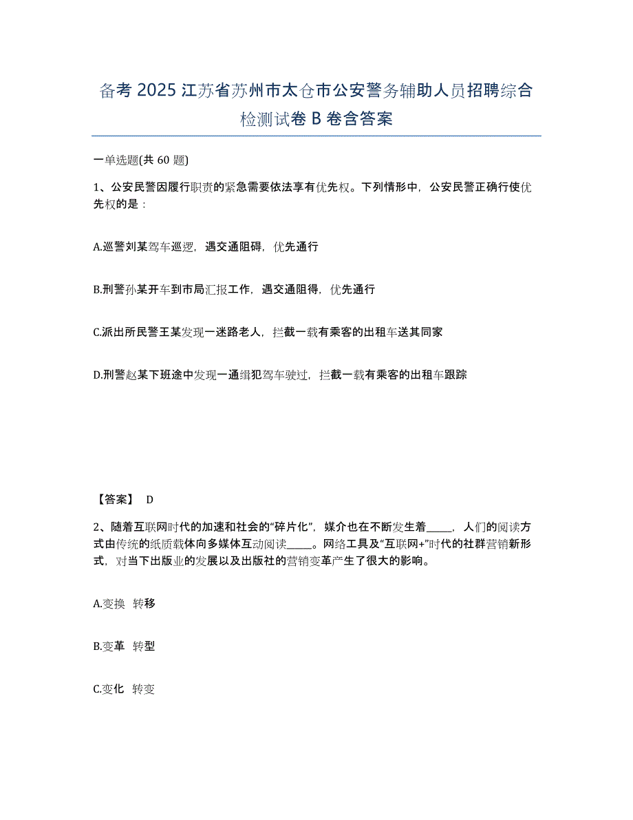 备考2025江苏省苏州市太仓市公安警务辅助人员招聘综合检测试卷B卷含答案_第1页