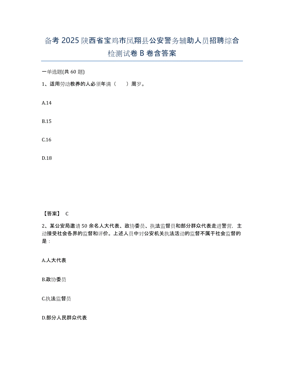 备考2025陕西省宝鸡市凤翔县公安警务辅助人员招聘综合检测试卷B卷含答案_第1页