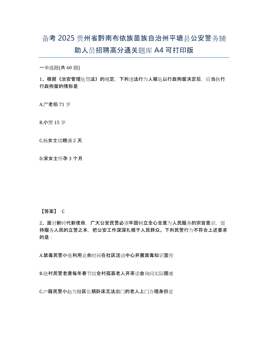 备考2025贵州省黔南布依族苗族自治州平塘县公安警务辅助人员招聘高分通关题库A4可打印版_第1页