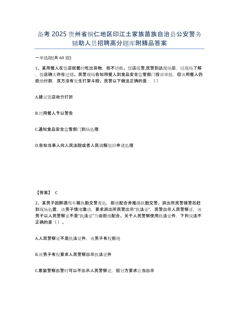 备考2025贵州省铜仁地区印江土家族苗族自治县公安警务辅助人员招聘高分题库附答案_第1页