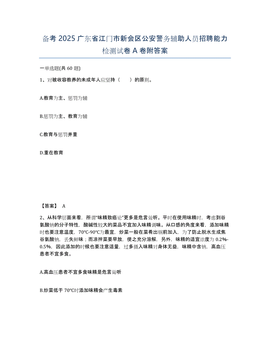 备考2025广东省江门市新会区公安警务辅助人员招聘能力检测试卷A卷附答案_第1页