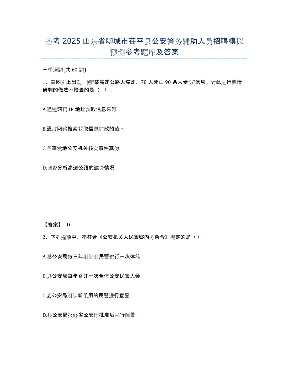 备考2025山东省聊城市茌平县公安警务辅助人员招聘模拟预测参考题库及答案_第1页