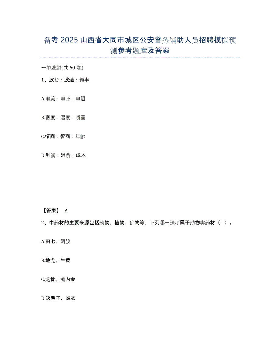 备考2025山西省大同市城区公安警务辅助人员招聘模拟预测参考题库及答案_第1页