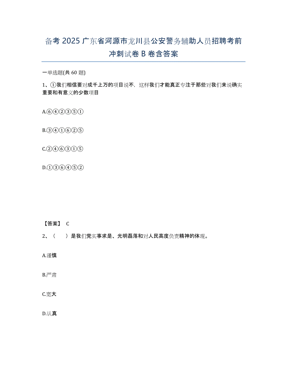 备考2025广东省河源市龙川县公安警务辅助人员招聘考前冲刺试卷B卷含答案_第1页