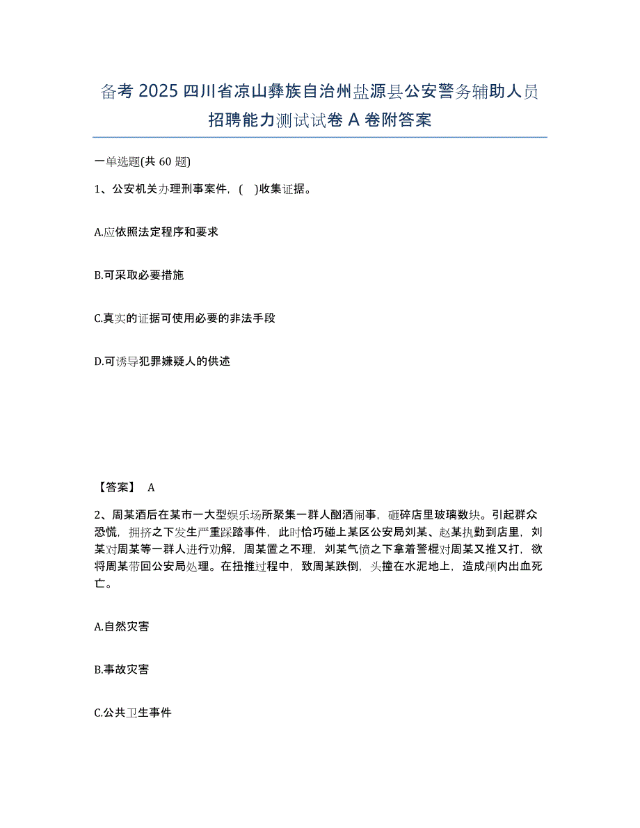 备考2025四川省凉山彝族自治州盐源县公安警务辅助人员招聘能力测试试卷A卷附答案_第1页