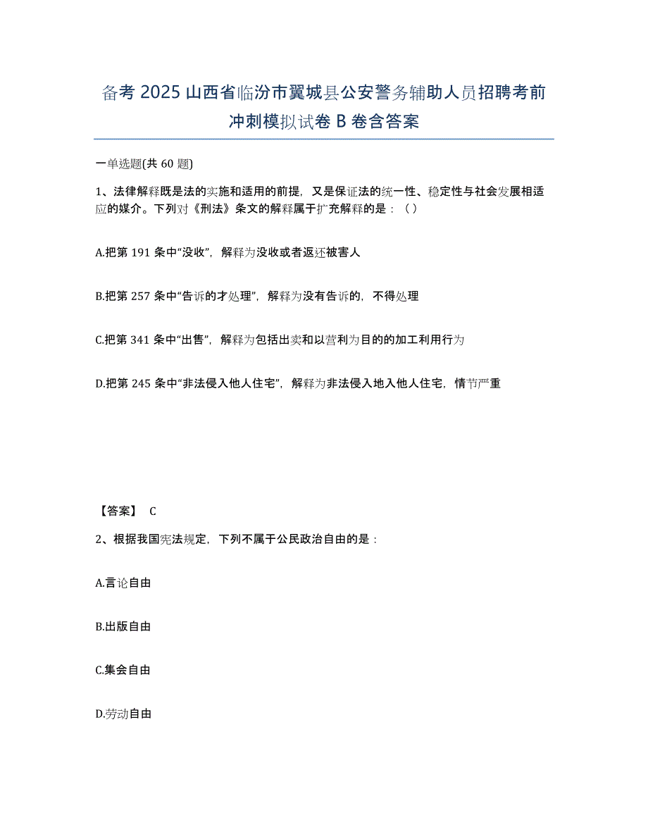 备考2025山西省临汾市翼城县公安警务辅助人员招聘考前冲刺模拟试卷B卷含答案_第1页