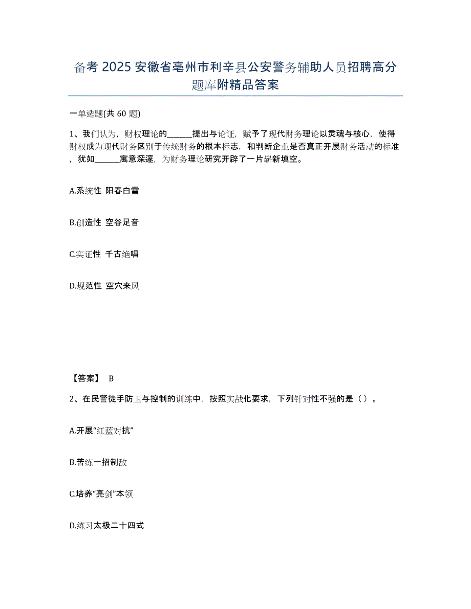 备考2025安徽省亳州市利辛县公安警务辅助人员招聘高分题库附答案_第1页