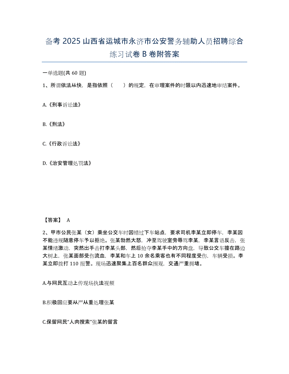 备考2025山西省运城市永济市公安警务辅助人员招聘综合练习试卷B卷附答案_第1页