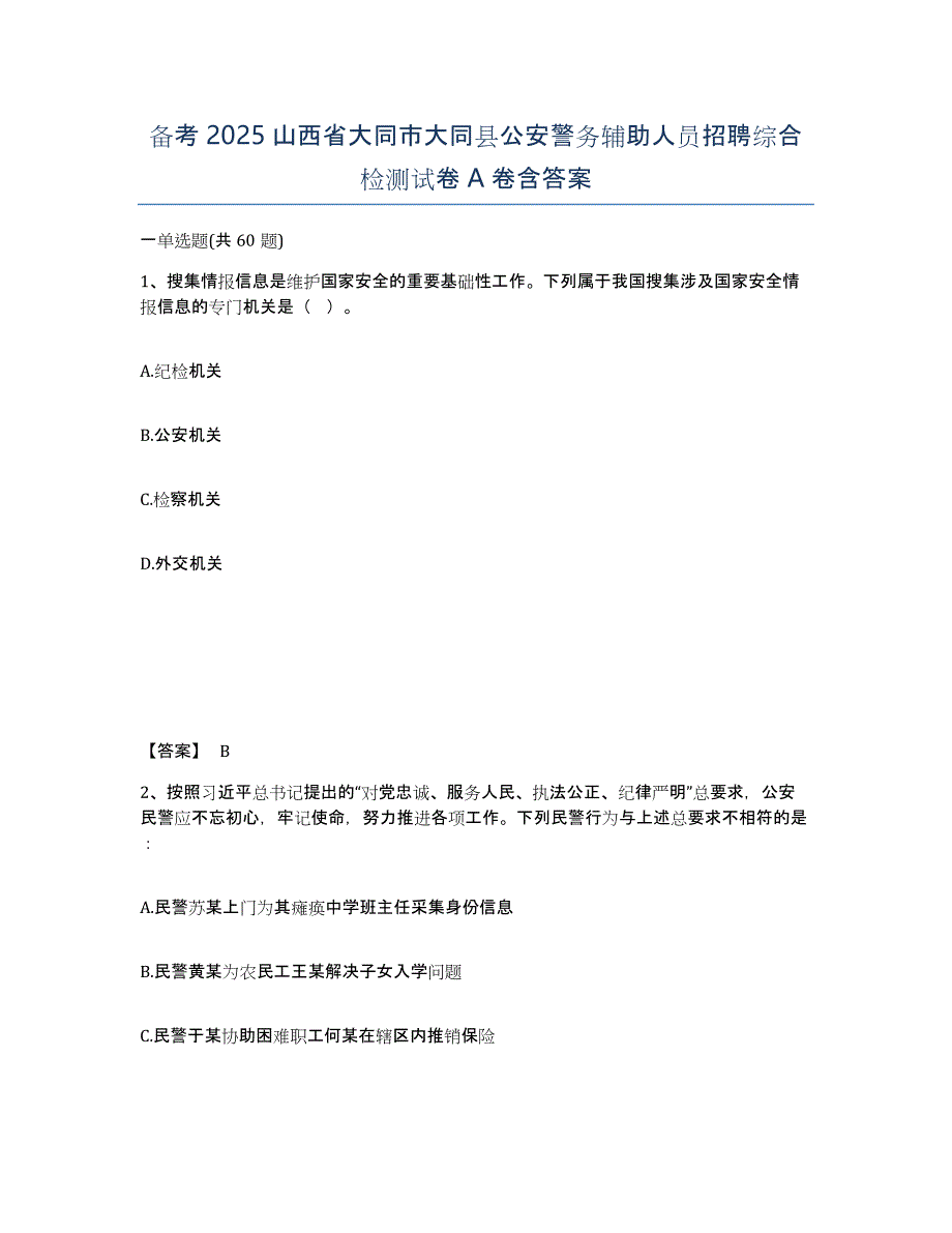 备考2025山西省大同市大同县公安警务辅助人员招聘综合检测试卷A卷含答案_第1页