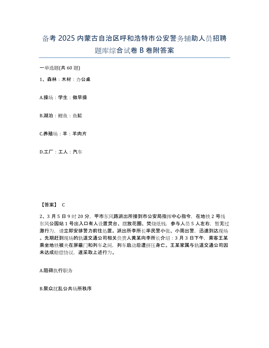 备考2025内蒙古自治区呼和浩特市公安警务辅助人员招聘题库综合试卷B卷附答案_第1页