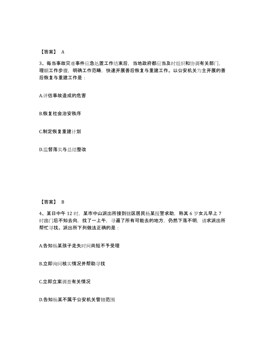 备考2025北京市昌平区公安警务辅助人员招聘提升训练试卷B卷附答案_第2页