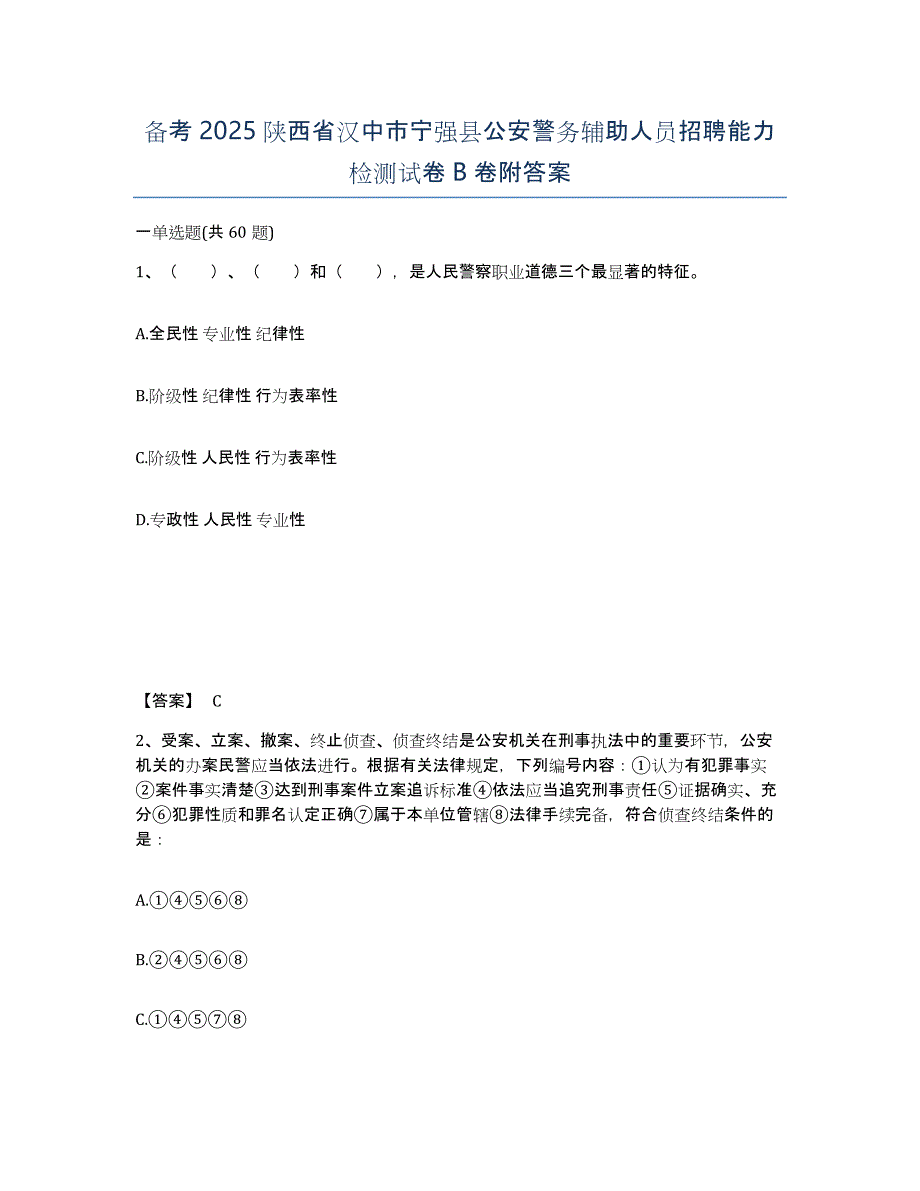 备考2025陕西省汉中市宁强县公安警务辅助人员招聘能力检测试卷B卷附答案_第1页