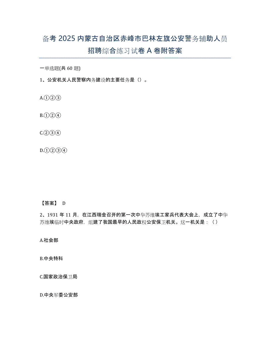 备考2025内蒙古自治区赤峰市巴林左旗公安警务辅助人员招聘综合练习试卷A卷附答案_第1页