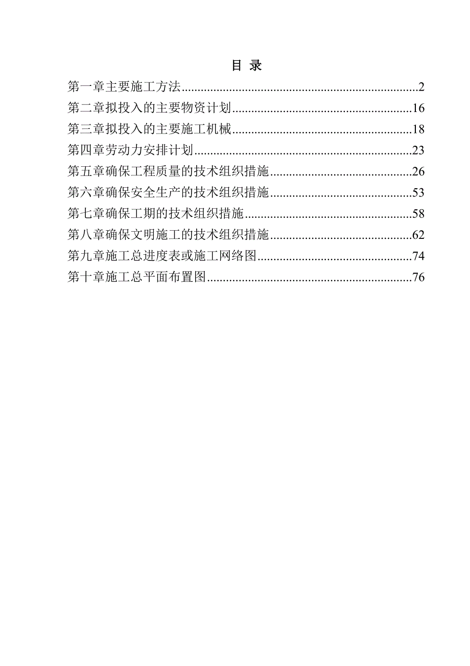 规模化节水灌溉增效示范项目（钻井工程）施工组织设计81页_第1页