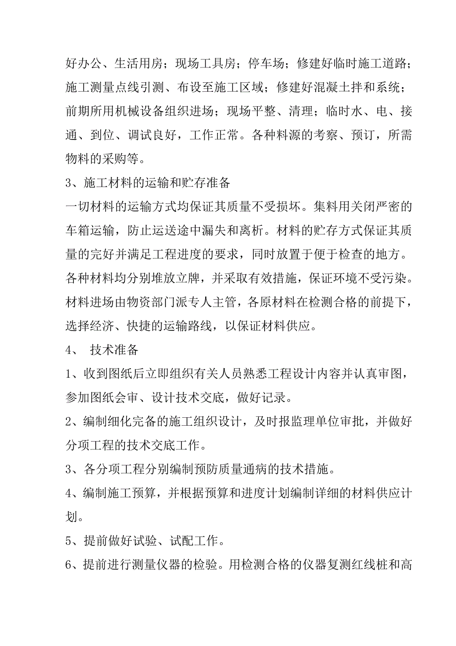 规模化节水灌溉增效示范项目（钻井工程）施工组织设计81页_第3页