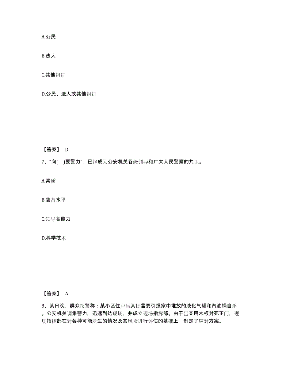 备考2025北京市昌平区公安警务辅助人员招聘能力提升试卷B卷附答案_第4页