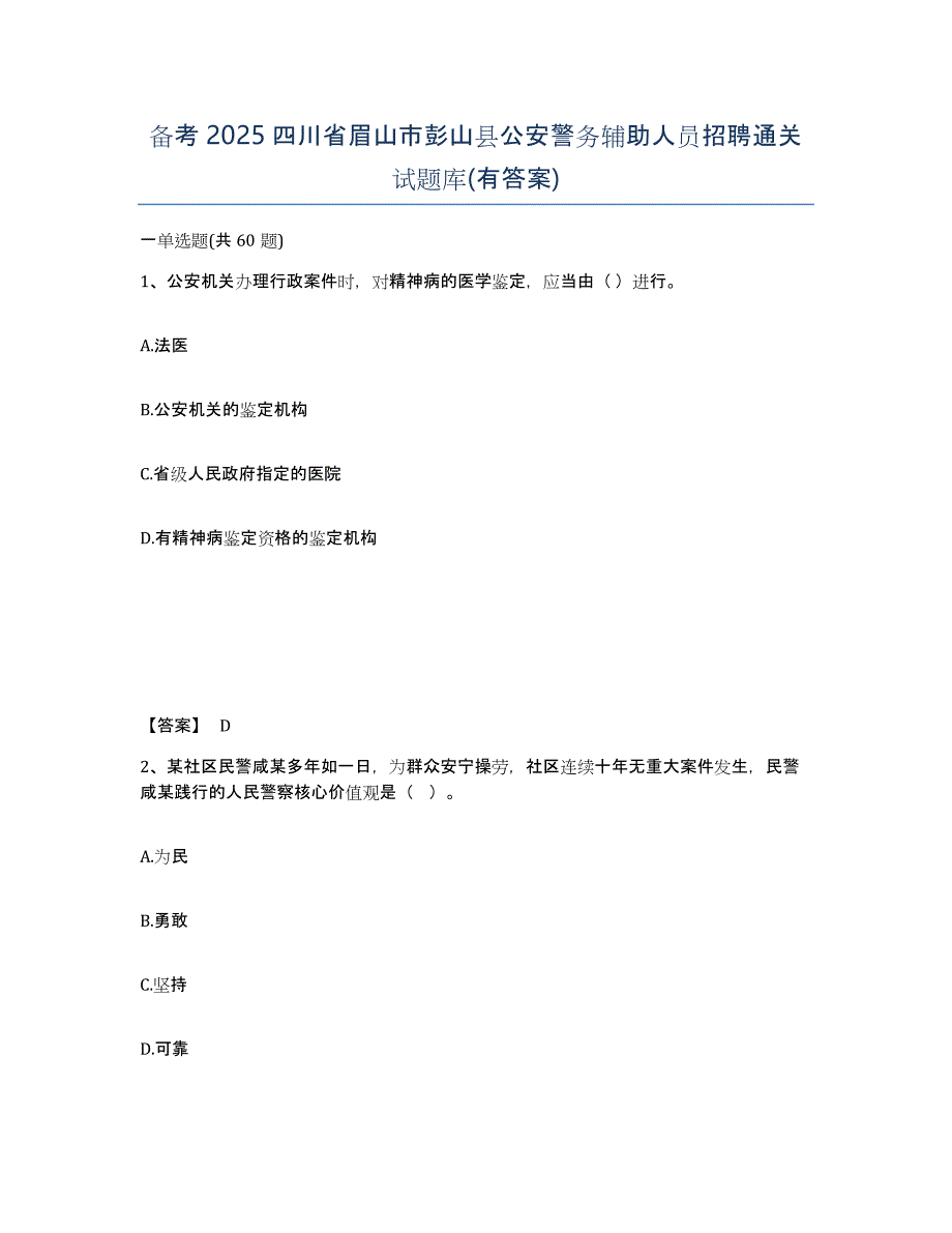 备考2025四川省眉山市彭山县公安警务辅助人员招聘通关试题库(有答案)_第1页