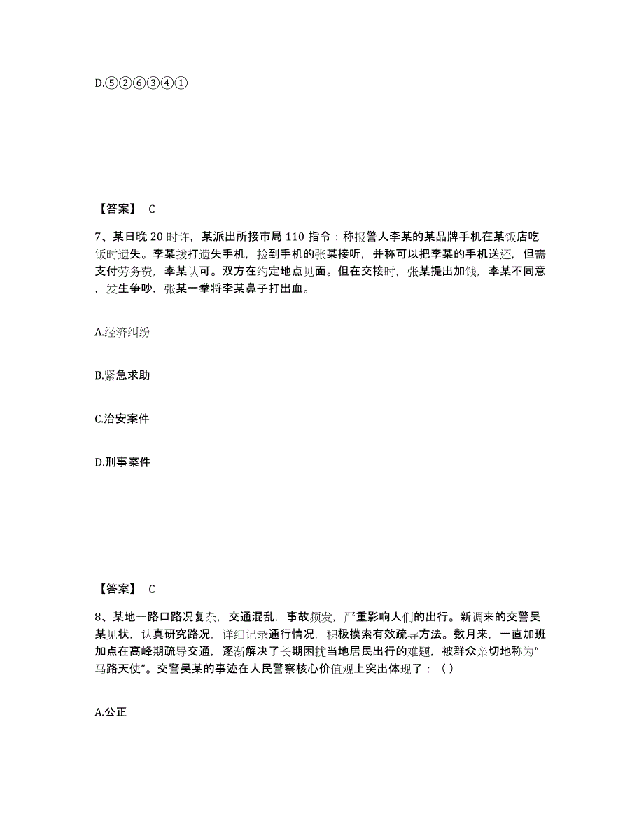 备考2025安徽省芜湖市三山区公安警务辅助人员招聘题库附答案（典型题）_第4页