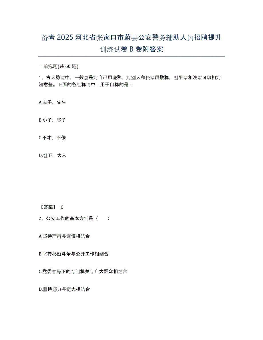 备考2025河北省张家口市蔚县公安警务辅助人员招聘提升训练试卷B卷附答案_第1页