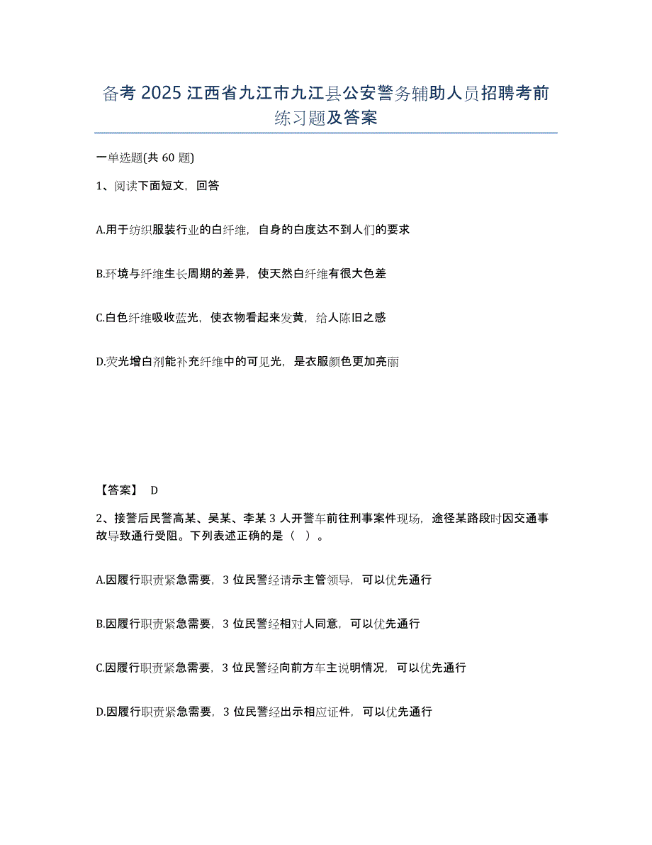 备考2025江西省九江市九江县公安警务辅助人员招聘考前练习题及答案_第1页